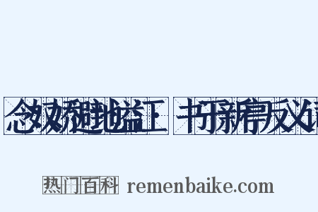 念奴娇避地溢江·书于新亭反义词是什么意思的图片